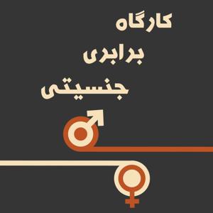 Kargahe Barabari Jensiati | پادکست کارگاه برابری جنسیتی