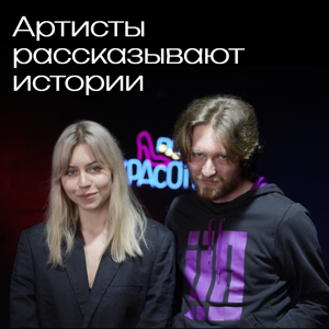 Артисты рассказывают истории