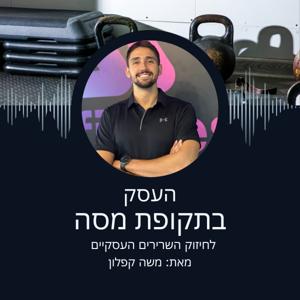 העסק-בתקופת מסה