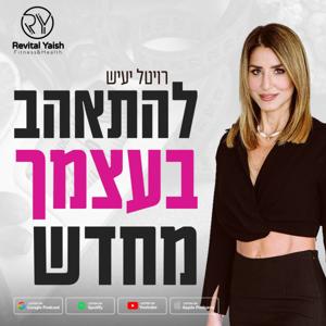 להתאהב בעצמך מחדש עם רויטל יעיש