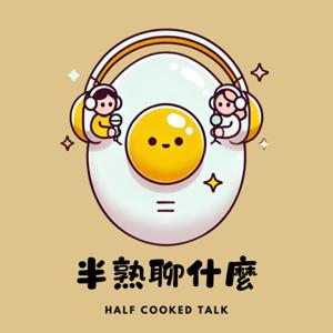 半熟聊什麼