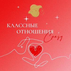 КЛАССНЫЕ ОТНОШЕНИЯ СРАЗУ