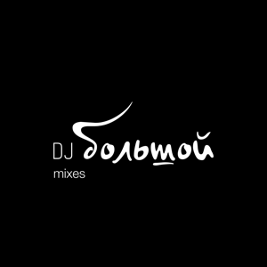 DJ Большой