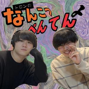 トロンのなんこつぺんてん〆