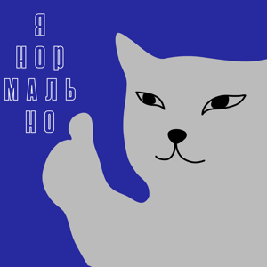 Я-нормально