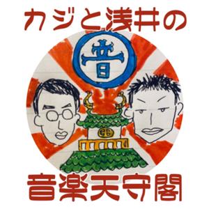 カジとアサイの音楽天守閣