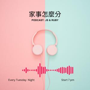家事怎麼分