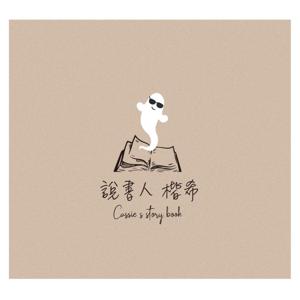 說書人