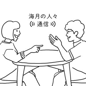 海月の人々(((通信)))