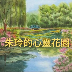 朱玲的心靈花園