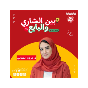 بين البايع والشاري