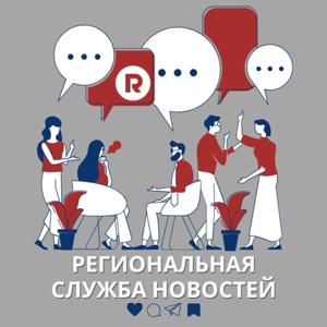 РЕГИОНАЛЬНАЯ СЛУЖБА НОВОСТЕЙ