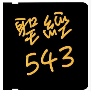 聖經543
