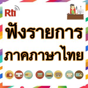 ฟังรายการอาร์ทีไอ