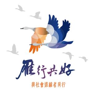 雁行共好——與社會退縮者同行