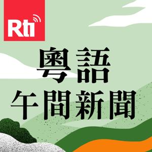 粵語午間新聞