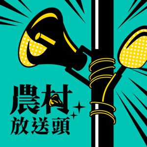 農村放送頭
