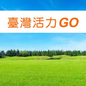 臺灣活力GO
