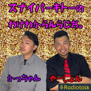 スナイパーキトーのわけわからんらじお。