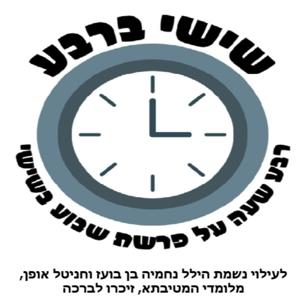 שישי ברבע -לעילוי נשמת הילל נחמיה בן בועז וחניטל אופן,מלומדי המטיבתא,זיכרו לברכה