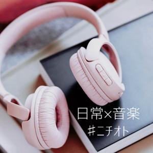 日常×音楽　　＃ニチオト