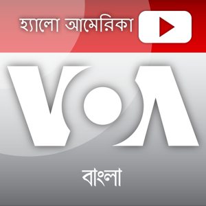 হ্যালো-আমেরিকা - ভয়েস অব আমেরিকা