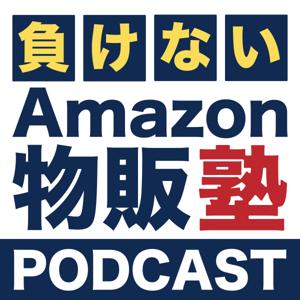 負けないAmazon物販塾塾長　桜木大誠のPodcast