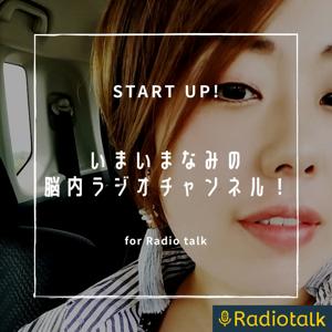 いまいまなみの脳内ラジオチャンネル！