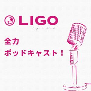 LIGO 全力ポッドキャスト！