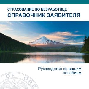 Справочник заявителя на страхование по безработице в Орегоне
