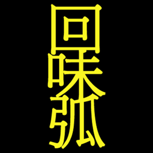 回味弧