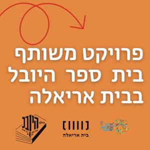 פודקסטים בית ספר היובל