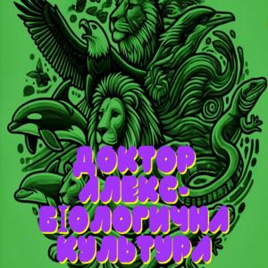 Доктор Alex- біологична культура