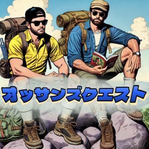オッサンズクエスト
