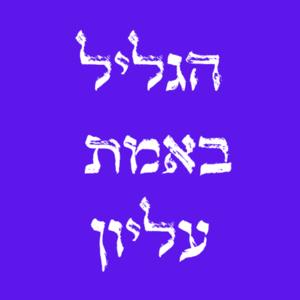 הגליל באמת עליון