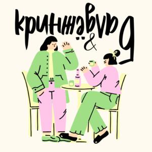 Кринж и балдеж