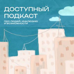 Доступный подкаст