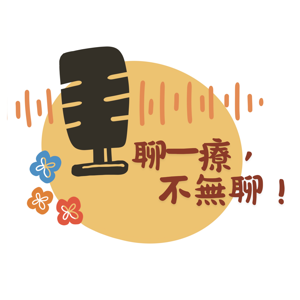 聊一「療」，不無聊！