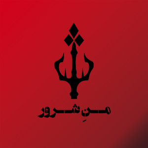 Mane Sharour | من شرور