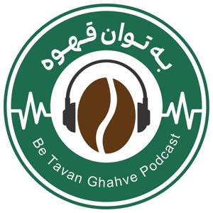 به توان قهوه