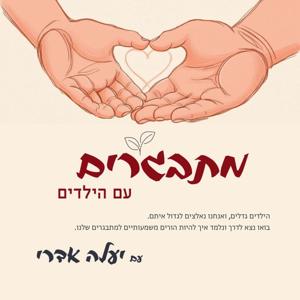 מתבגרים עם הילדים