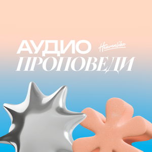 Heavenlike: Христианские проповеди