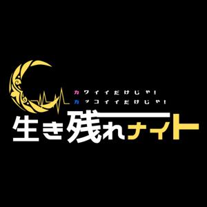 世界逆転宣言！とKAWAIi至上主義の〜カワイイだけじゃ！カッコイイだけじゃ！生き残れナイト〜