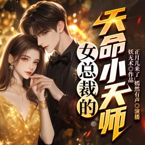 【免费】女总裁的天命小天师|都市言情|灵异风水|追妻打怪