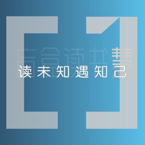 从Ai伦理到家的温度：10本书带你穿越思想迷宫【第01期上】