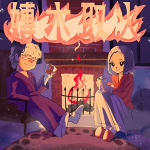 嫥木取火