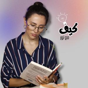 كيف مع نور