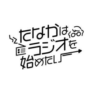たなかはラジオを始めたい