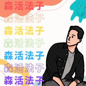 森活法子 | 同志情感研究室