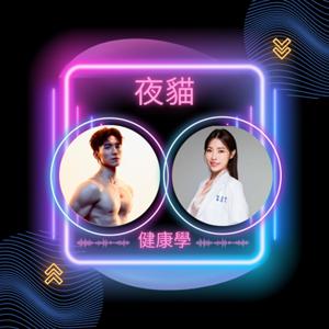 夜貓健康學